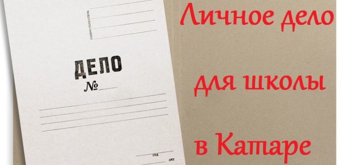 Личное дело для школы в Катаре