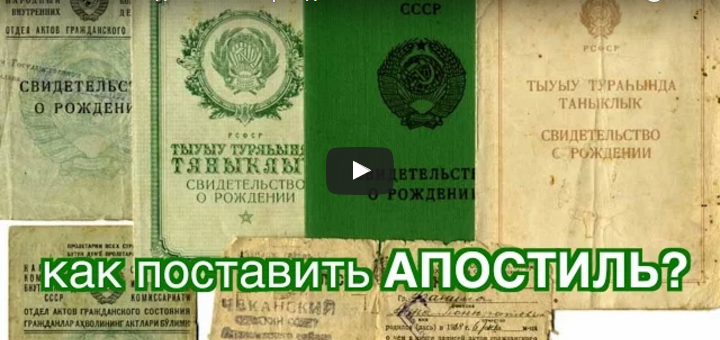 Апостиль на свидетельство о рождении СССР
