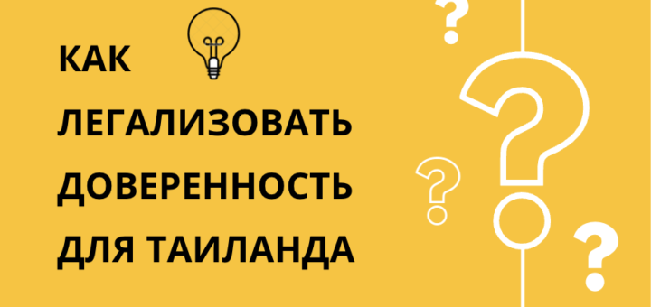 Как легализовать российскую доверенность для Таиланда