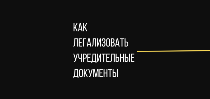 Легализация и апостиль ЕГРЮЛ, ОГРН, ИНН/КПП
