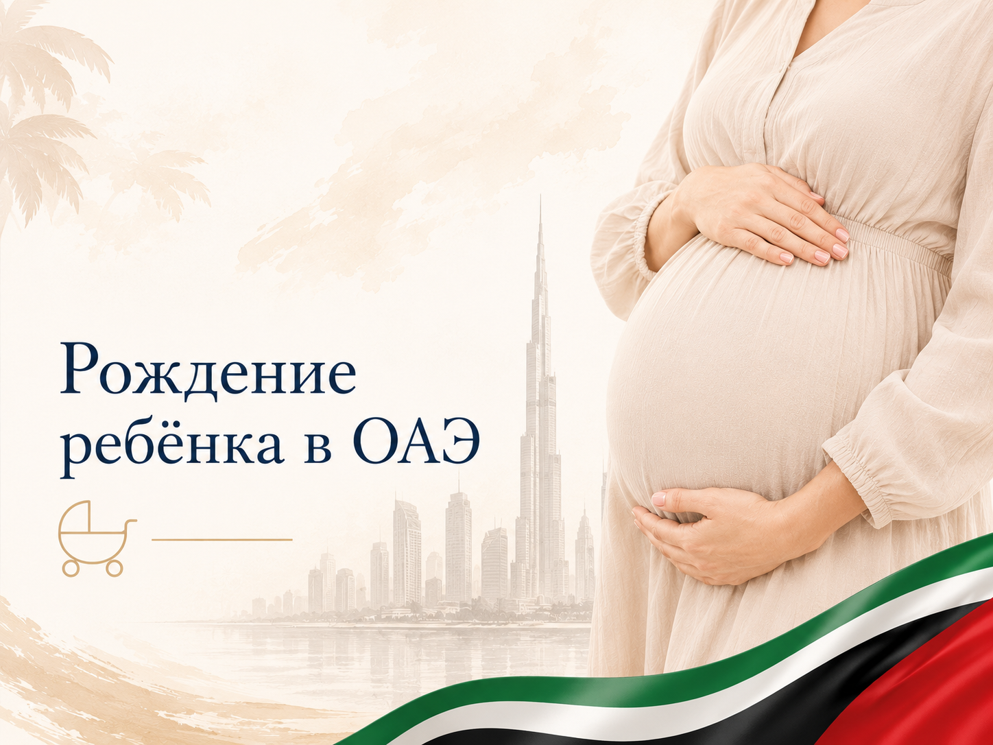 Рождение ребёнка в ОАЭ