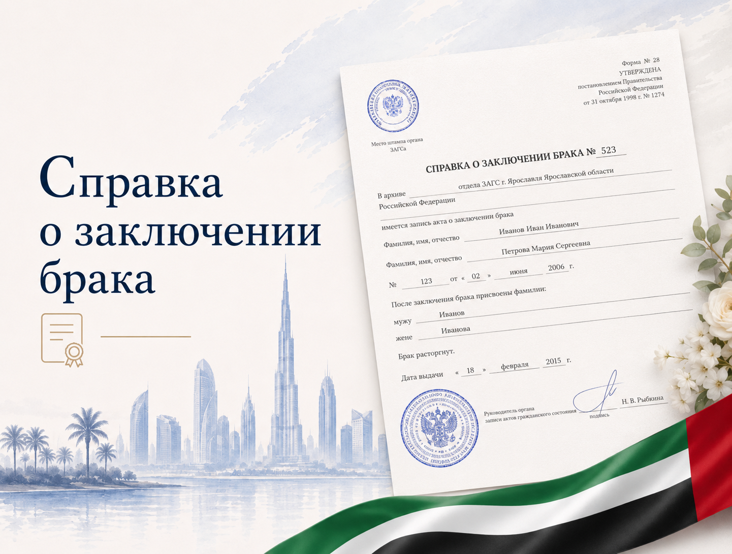 Справка о заключении брака для ОАЭ
