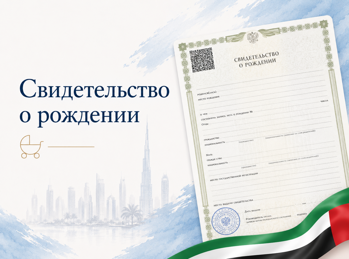 Свидетельство о рождении для ОАЭ