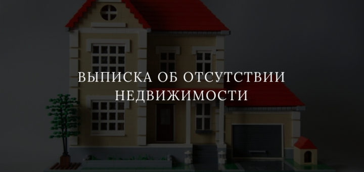 Выписка об отсутствии недвижимости