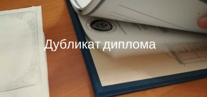 Дубликат утерянного диплома