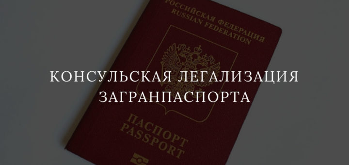 Консульская легализация загранпаспорта