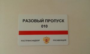 Пропуск в Росавиацию